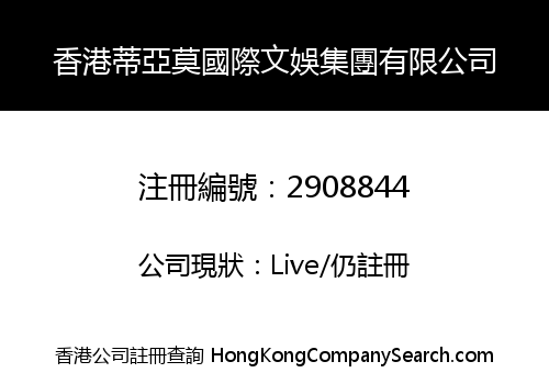 HongKong Tiamo Entertainment Limited