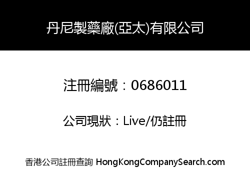 丹尼製藥廠(亞太)有限公司
