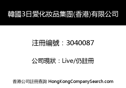 Korea 3-Days Love Cosmetics Group (Hong Kong) Co., Limited