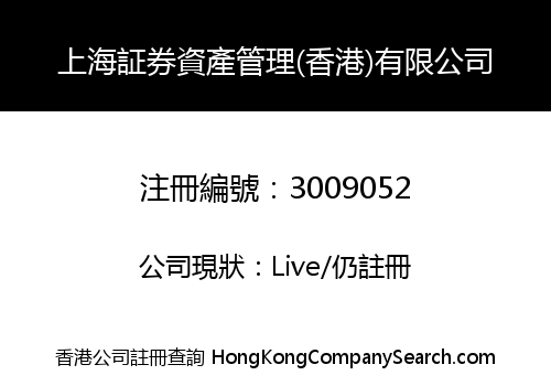 上海証券資產管理(香港)有限公司