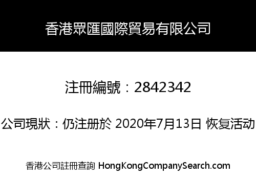 香港眾匯國際貿易有限公司