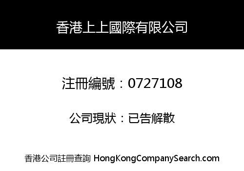 HONG KONG S&S INTERNATIONAL CO., LIMITED