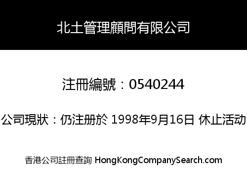 北土管理顧問有限公司