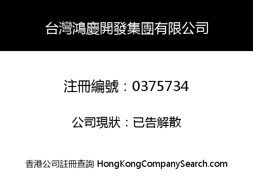 TAIWAN HUNG KING DEVELOPMENT GROUP COMPANY LIMITED