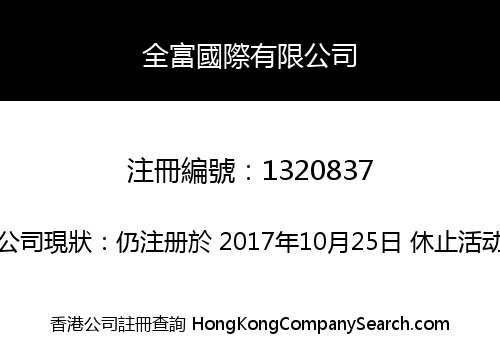全富國際有限公司