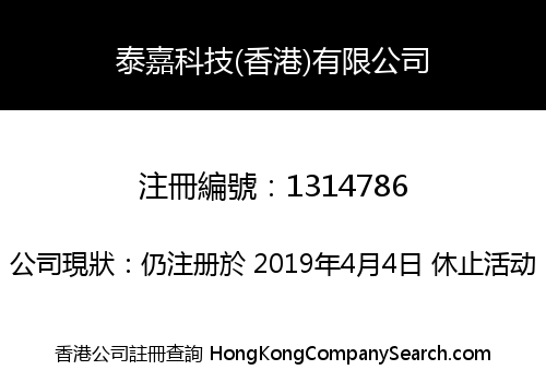 泰嘉科技(香港)有限公司