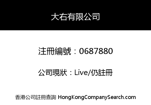 大右有限公司
