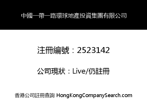 中國一帶一路環球地產投資集團有限公司