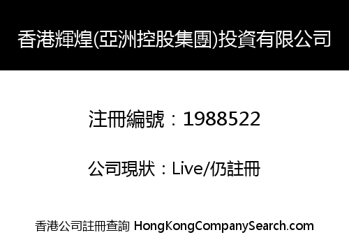HONGKONG BRILLIANT (ASIA HOLDINGS GROUP) INVESTMENT LIMITED