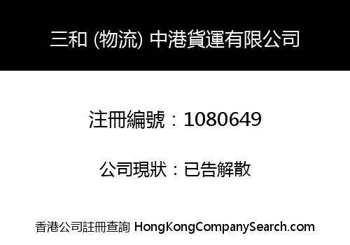 三和 (物流) 中港貨運有限公司