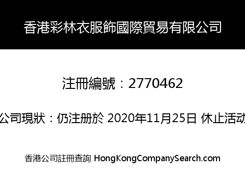 香港彩林衣服飾國際貿易有限公司