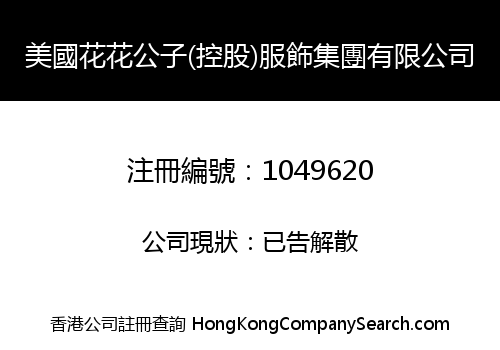 美國花花公子(控股)服飾集團有限公司