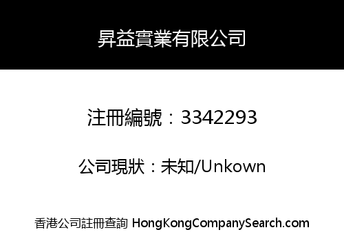 昇益實業有限公司