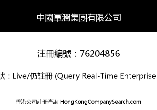 中國軍潤集團有限公司