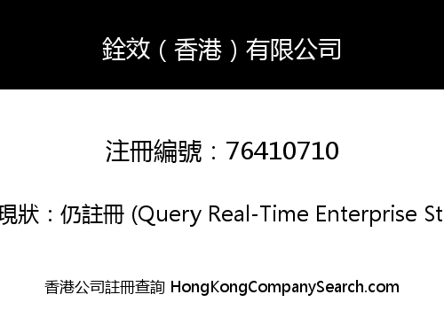 Quan Xiao (Hong Kong) Company Limited