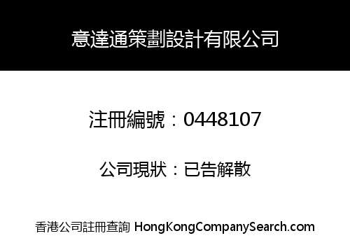 意達通策劃設計有限公司