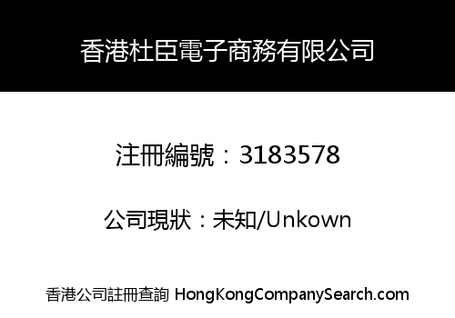 HONGKONG DUCHEN E-COMMERCE CO., LIMITED