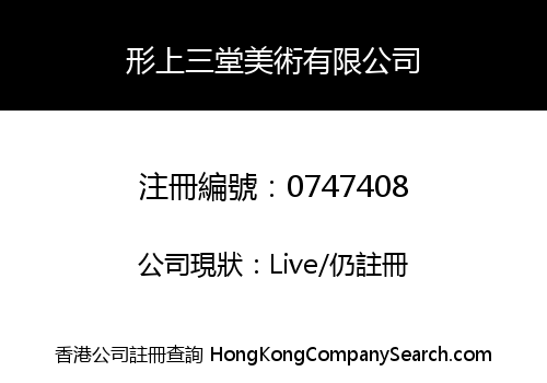 形上三堂美術有限公司