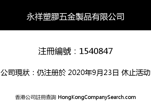 YONGXIANG PLASTIC HARDWARE CO., LIMITED