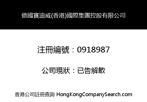 德國寶迪威(香港)國際集團控股有限公司