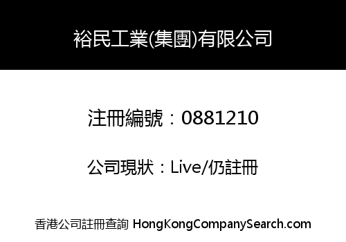 裕民工業(集團)有限公司