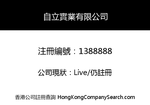 自立實業有限公司