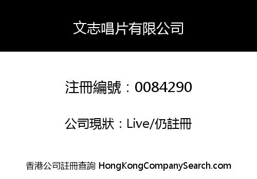 文志唱片有限公司