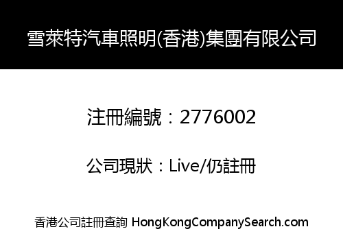 XUELAITE CAR LIGHTING (HONG KONG) GROUP LIMITED