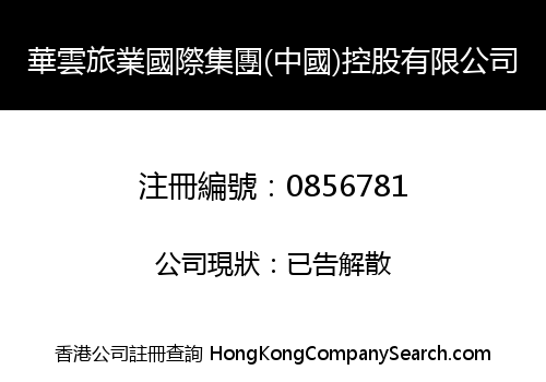 華雲旅業國際集團(中國)控股有限公司