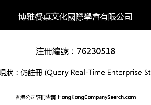 博雅餐桌文化國際學會有限公司
