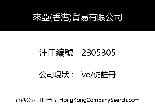來亞(香港)貿易有限公司