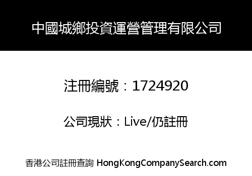 中國城鄉投資運營管理有限公司
