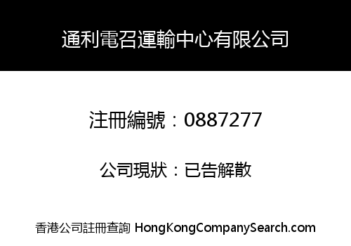 通利電召運輸中心有限公司