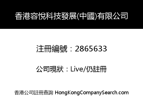 香港容悅科技發展(中國)有限公司