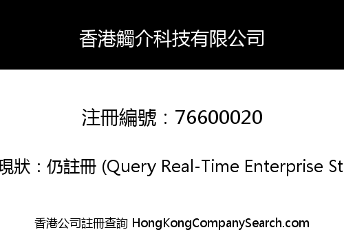 香港觸介科技有限公司