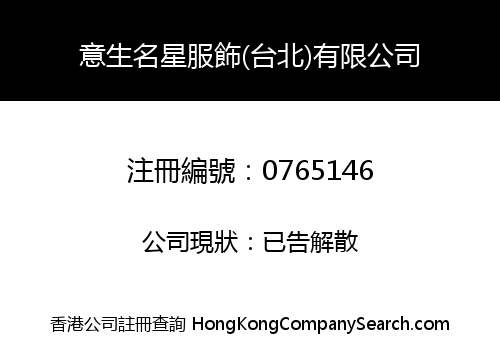意生名星服飾(台北)有限公司