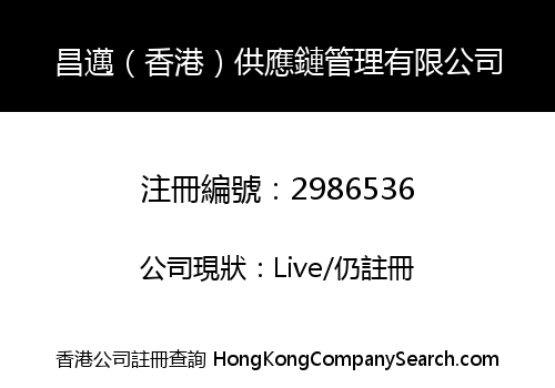 昌邁（香港）供應鏈管理有限公司