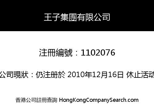 王子集團有限公司