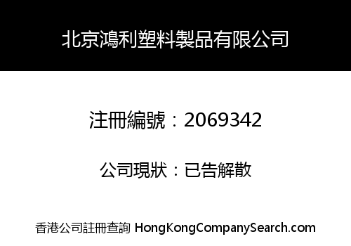 BEIJING HONGLI PLASTIC PRODUCTS CO., LIMITED