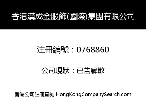 HONG KONG HANCHENGJIN CLOTHING & ACCESSORIES (INT'L) GROUP LIMITED