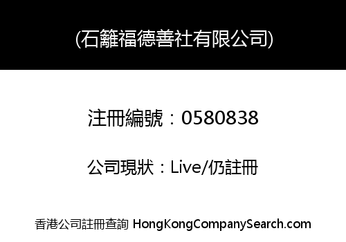 (石籬福德善社有限公司)