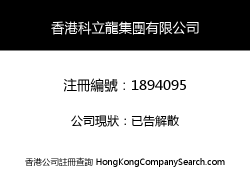 香港科立龍集團有限公司