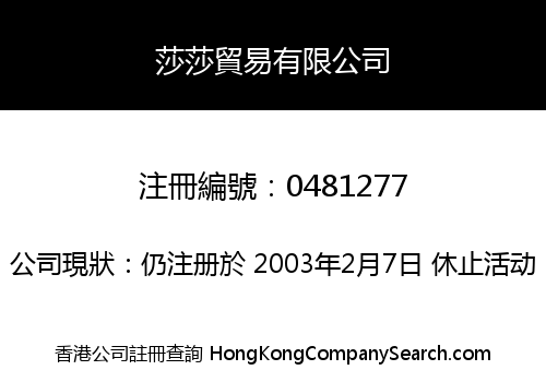 莎莎貿易有限公司