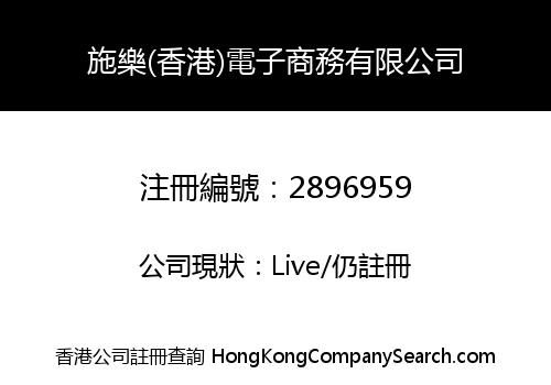 施樂(香港)電子商務有限公司