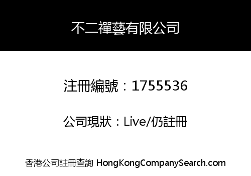 不二禪藝有限公司
