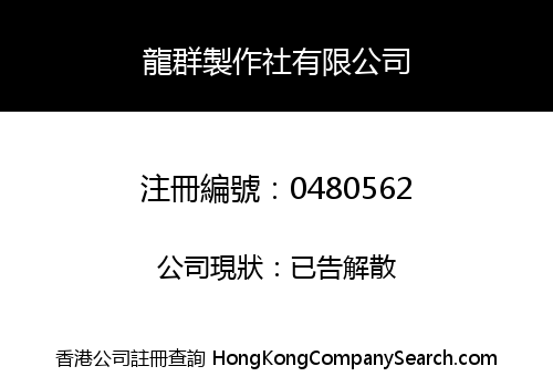 龍群製作社有限公司