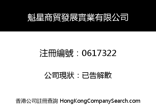 魁星商貿發展實業有限公司