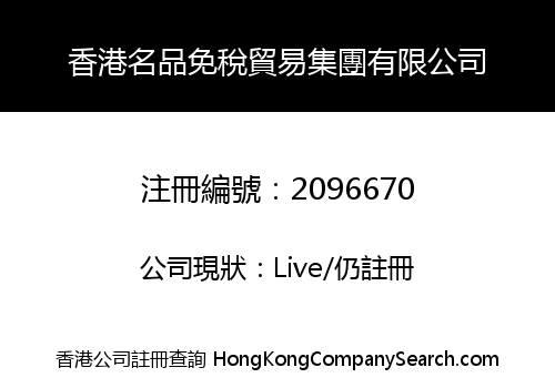 HONGKONG FAMOUS BRAND TAX-FREE TRADING GROUP CO., LIMITED