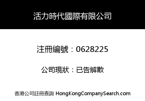 活力時代國際有限公司