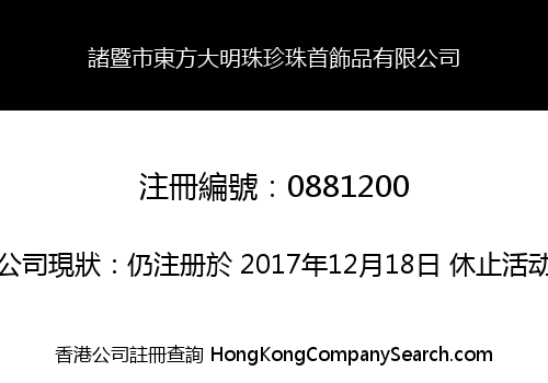 諸暨市東方大明珠珍珠首飾品有限公司